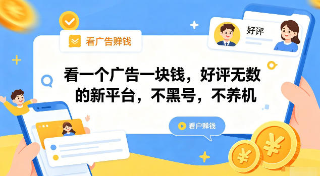 看一个广告一块钱，好评无数的新平台，不黑号，不养机【揭秘】-云创网