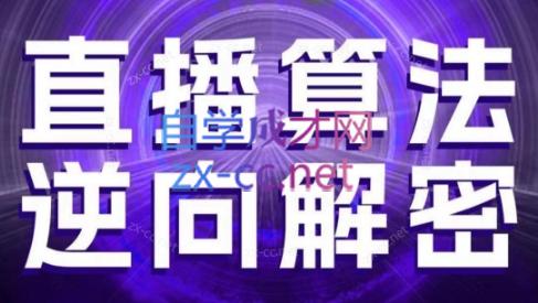 林枫老师·直播算法逆向解密(更新3月)-云创网