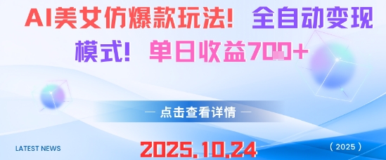 AI美女仿爆款玩法，全自动变现模式，单日收益7张+-云创网