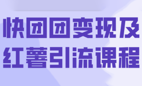 葡萄·快团团变现及红薯引流课程-云创网
