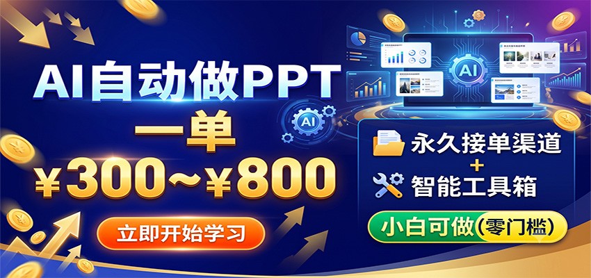 AI自动做PPT，一单300~800，永久接单渠道+工具，小白可做-云创网