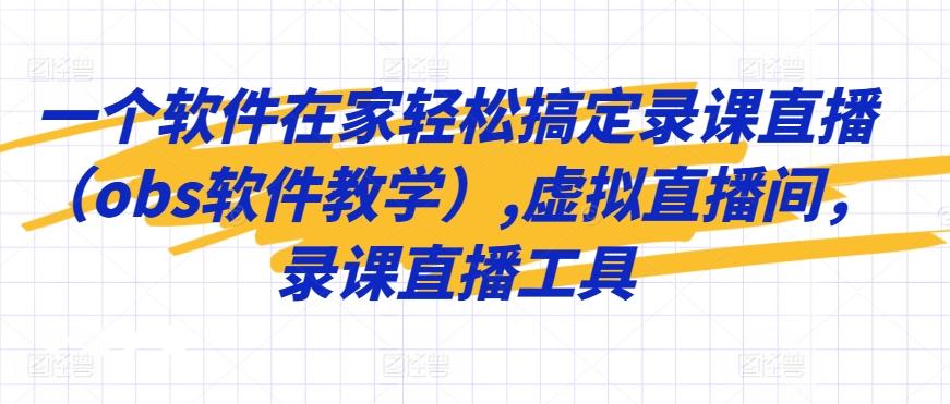 一个软件在家轻松搞定录课直播(obs软件教学),虚拟直播间，录课直播工具-云创网
