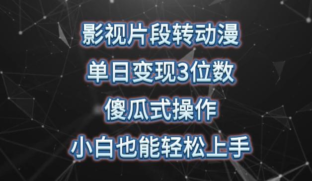 影视片段转动漫，单日变现3位数，暴力涨粉，傻瓜式操作，小白也能轻松上手【揭秘】-云创网