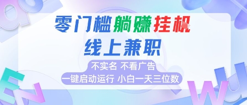 全新上线首码0撸挂G项目，24小时全自动运行，，无需实名无需看广告，小白轻松日入三位数【揭秘】-云创网