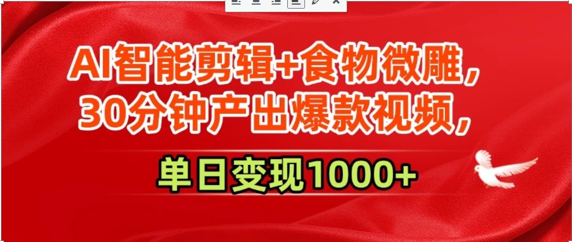 AI智能剪辑+食物微雕，30分钟产出爆款视频，单日变现1000+-云创网