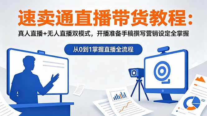 （18887期）速卖通直播带货教程：真人直播+无人直播双模式，开播准备手稿撰写营销设定全掌握-云创网