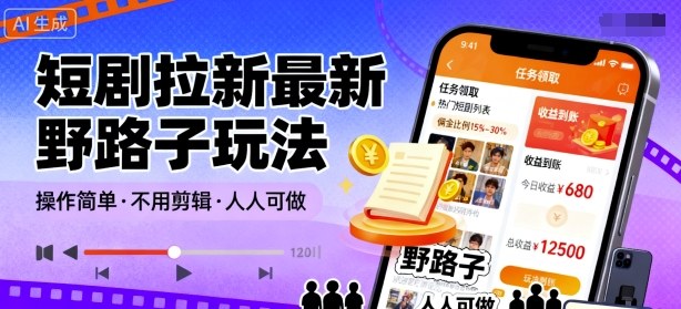 短剧拉新最新野路子玩法，操作简单，不用剪辑发布视频，人人可做-云创网