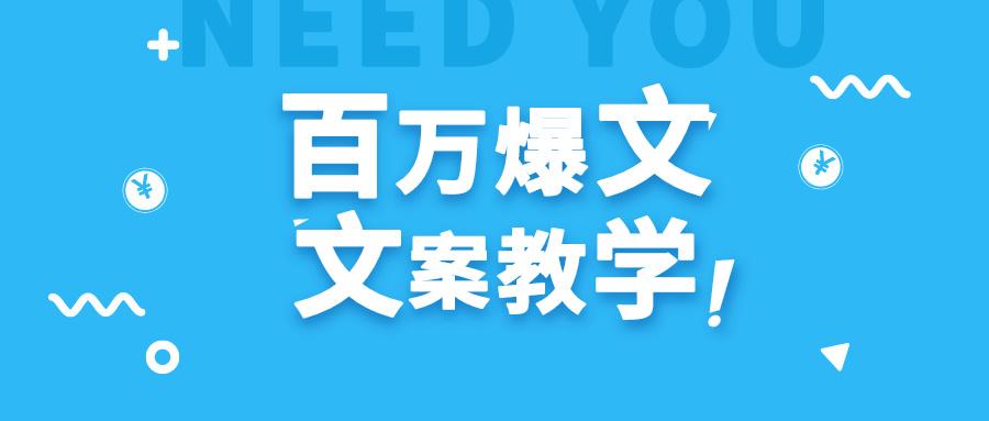 每天一小时，不用30天，新手小白也能写出百万播放爆文-云创网