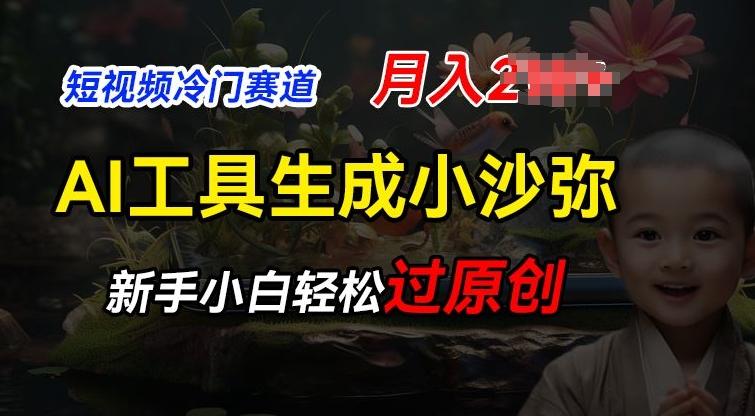 短视频冷门蓝海赛道，利用AI工具生成小沙弥励志视频，新手轻松过原创，月入2W【揭秘】-云创网