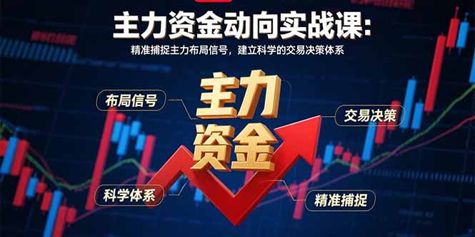 主力资金动向实战课-8月：精准捕捉主力布局信号，建立科学的交易决策体系-云创网