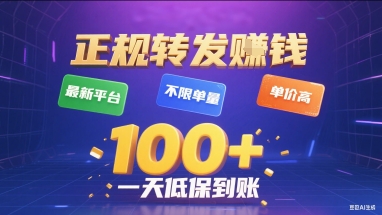 正规转发挣钱，最新平台，不限单量，单价高，一天1张+低保到账【揭秘】-云创网