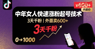 外面卖600+抖音单身中年女人快速涨粉起号技术，3天千粉-云创网