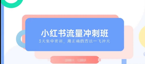 小红书流量冲刺班2025，最懂小红书的女人，快速教你2025年入局小红书-云创网