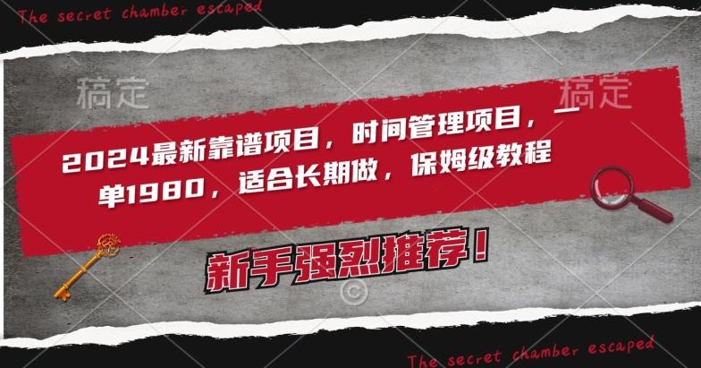 2024最新靠谱项目，时间管理项目，收徒一单1980，适合长期做，保姆级教程【揭秘】-云创网
