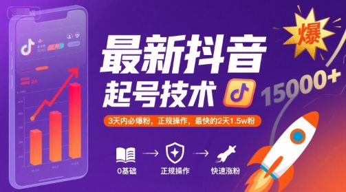最新抖音涨粉起号技术，3天内必爆粉，正规操作，最快的2天1.5w粉-云创网