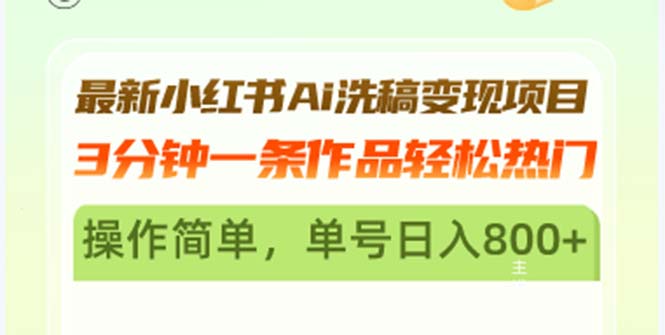 最新小红书Ai洗稿变现项目 3分钟一条作品轻松热门 操作简单，单号日入800+-云创网