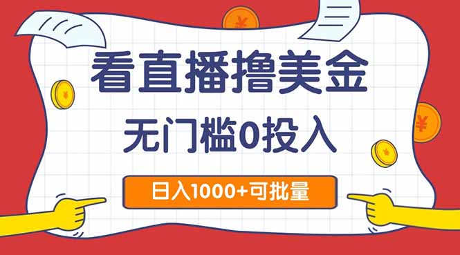 看直播撸美金2.0，无门槛0投入，单日可达1000+，可批量复制-云创网