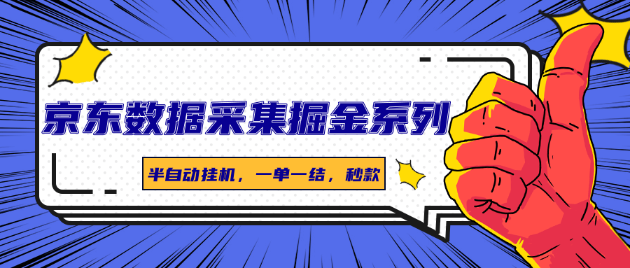 京东数据采集掘金系列，半自动挂机，一单一结，秒款-云创网