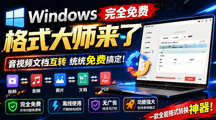 Windows完全免费格式大师来了，音视频文档互转统统免费搞定！免费无广，离线使用格式大师-云创网