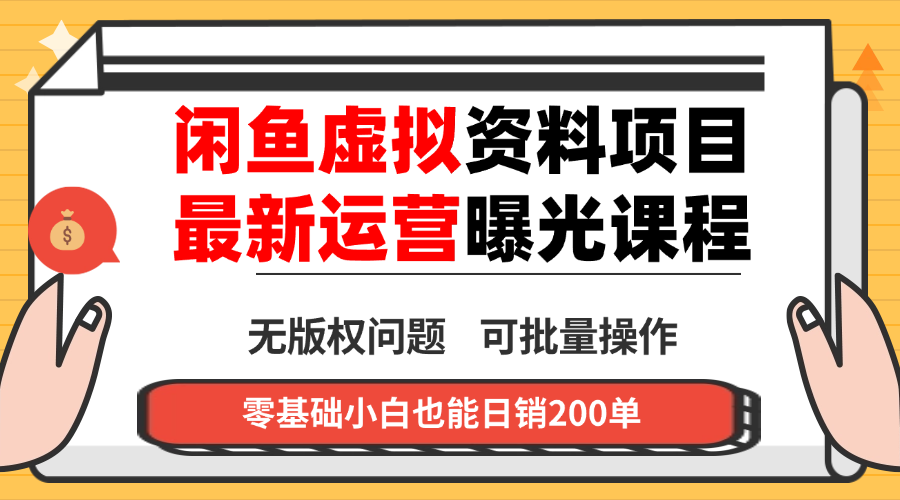 闲鱼虚拟资料最新变现玩法，一人多店无需囤货，多管道收益独家玩法…-云创网