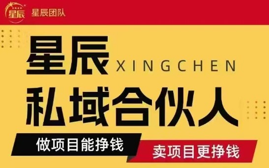 全网首发星辰私域项目合集，最新实操玩法，短期快速实现变现-云创网