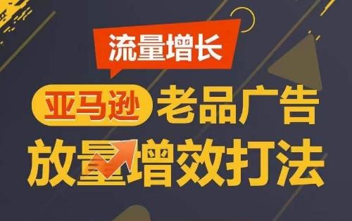 流量增长 亚马逊老品广告放量增效打法，短期内广告销量翻倍-云创网