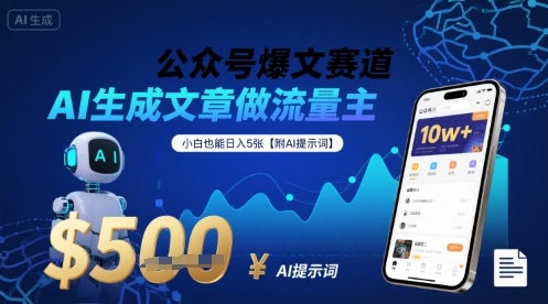 公众号爆文赛道，AI生成文章做流量主，小白也能日入5张【附AI提示词】-云创网