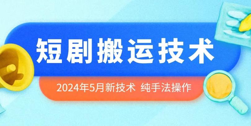 2024年5月最新的短剧搬运技术，纯手法技术操作【揭秘】-云创网
