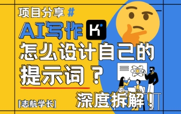 AI写作，怎么设计自己的提示词？(按照演讲稿为例)-云创网