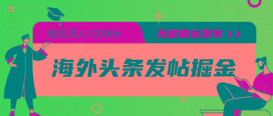 (9827期)海外头条发帖掘金，轻松月入10000+，无脑搬运发布，新手小白无门槛-云创网