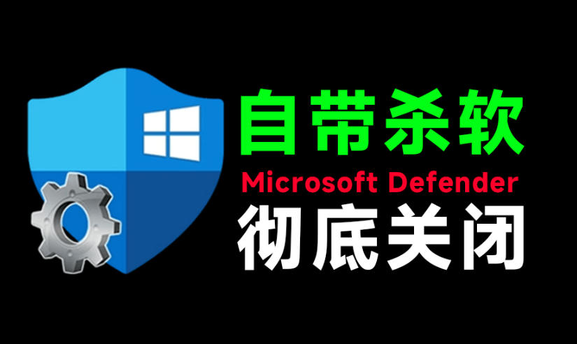 一键彻底关闭Windows Defender！Win10/11系统永久关闭杀毒软件，关闭杀软点击即可完成三款工具合集-云创网