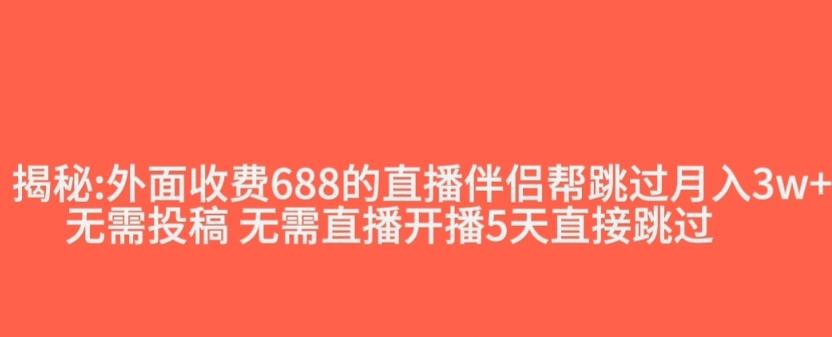 外面收费688的抖音直播伴侣新规则跳过投稿或开播指标-云创网