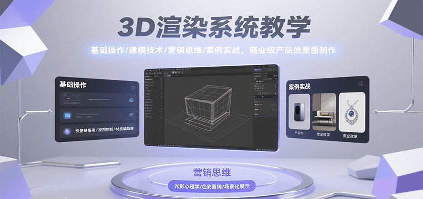 3D渲染系统教学，基础操作/建模技术/营销思维/案例实战，商业级产品效果图制作-云创网