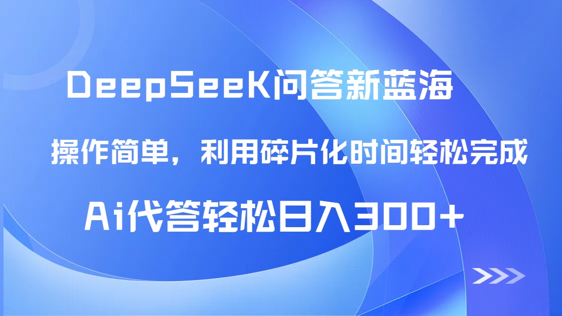 【头条问答新蓝海】DeepSeek回答玩法首曝！碎片化时间，AI代答日入300+…-云创网