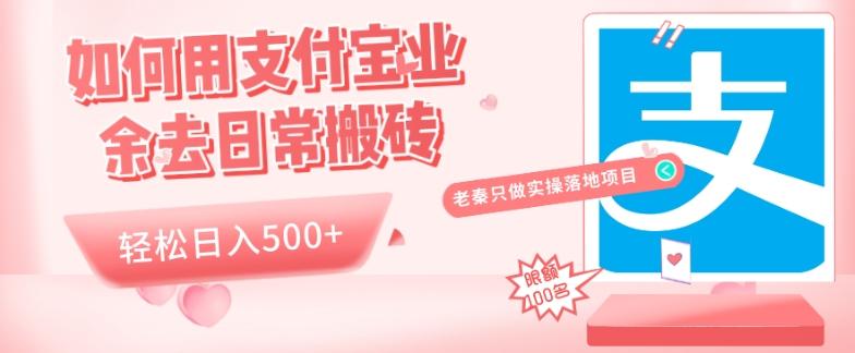如何用支付宝业余去日常搬砖，轻松日入500+-云创网
