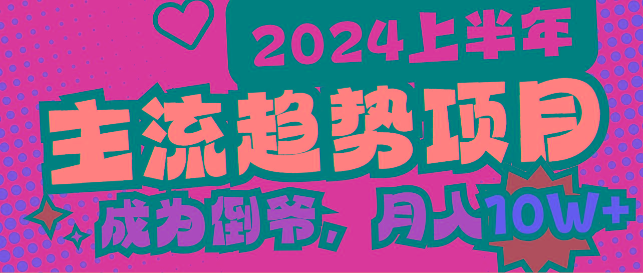 2024上半年主流趋势项目，打造中间商模式，成为倒爷，易上手，用心做，…-云创网