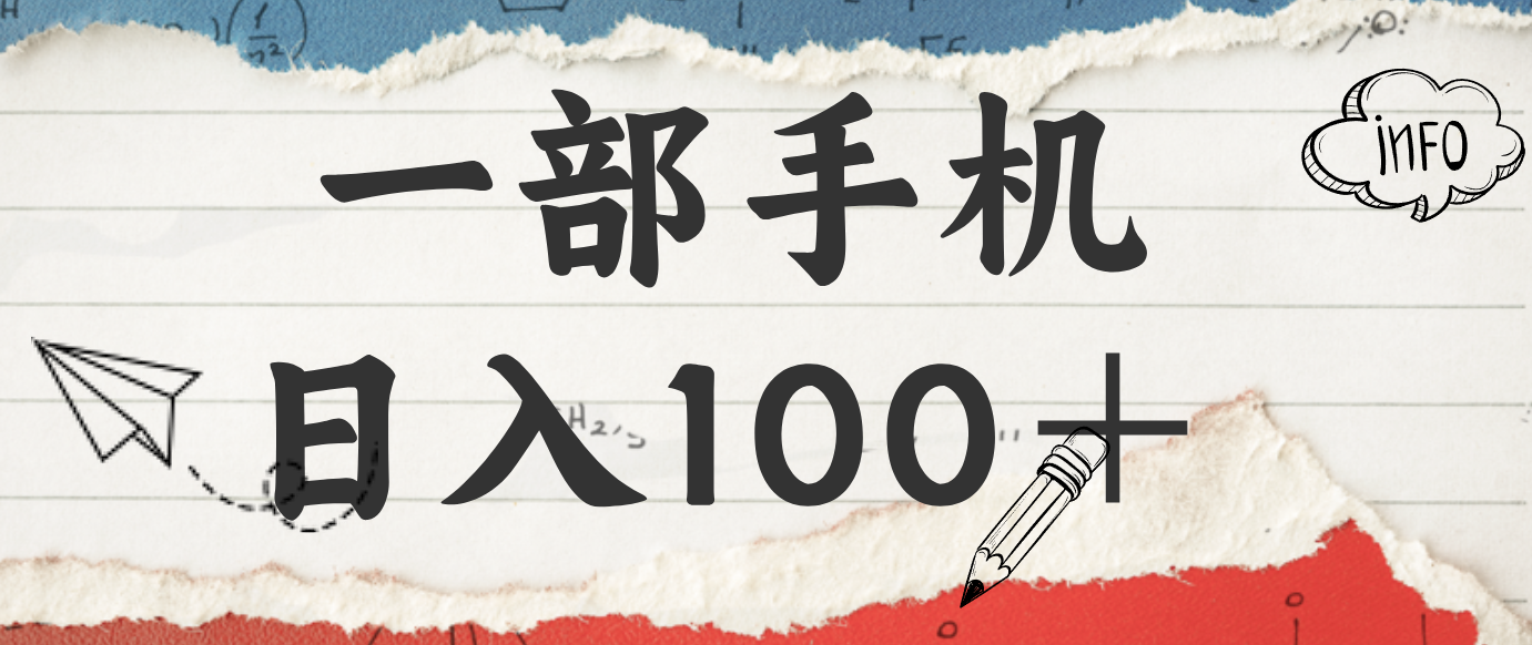 揭秘：一部手机日入100＋，只需看广告，人人可做，有手就行【附教程】-云创网