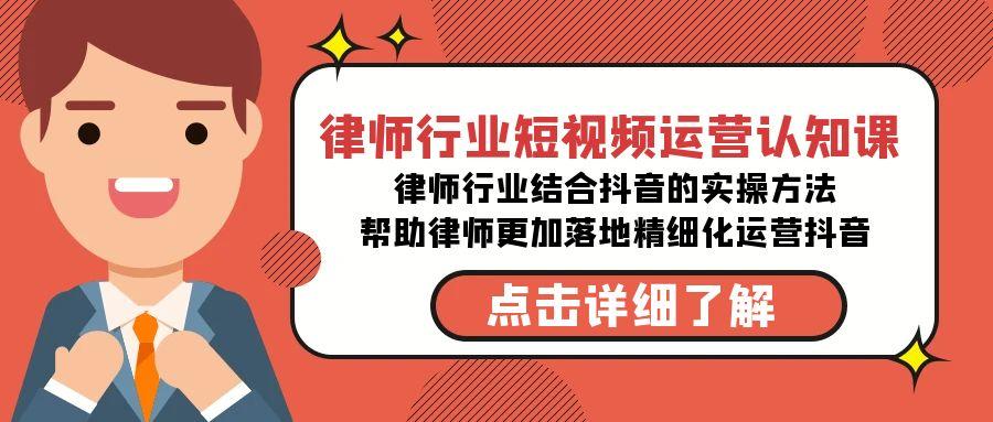 律师行业-短视频运营认知课，律师行业结合抖音的实战方法-高清无水印课程-云创网