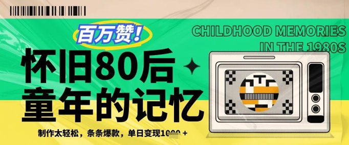 百万赞！利用复刻80年代童年回忆杀，条条爆款，单日变现几张-云创网