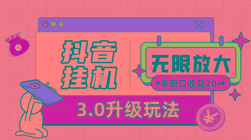抖音挂机3.0玩法   单窗20-50可放大  支持电脑版本和模拟器(附无限注…-云创网