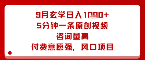 9月玄学日入1k+玩法，5分钟一条原创视频，咨询量高，付费意愿强，风口项目-云创网