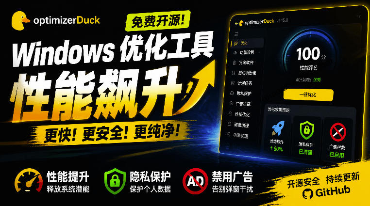 让Windows更纯净、透明、强大的优化工具！免费开源，主打性能提升、功能设置与磁盘清理OptimizerDuck-云创网