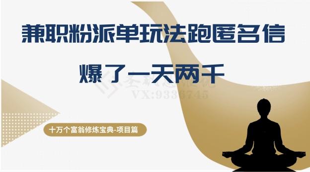 十万个富翁修炼宝典之6.兼职粉派单玩法跑匿名信，爆了一天两千-云创网