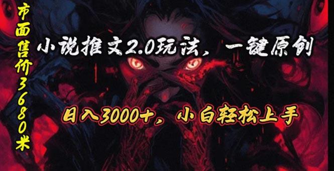 原创漫画小说推文2.0玩法，单日最高3000+，ai全自动产出，可参加中视频…-云创网
