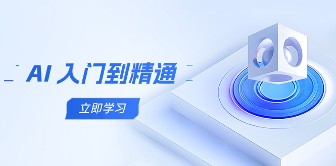 AI 入门到精通，五阶课程学通识，掌握多领域实操要点-云创网