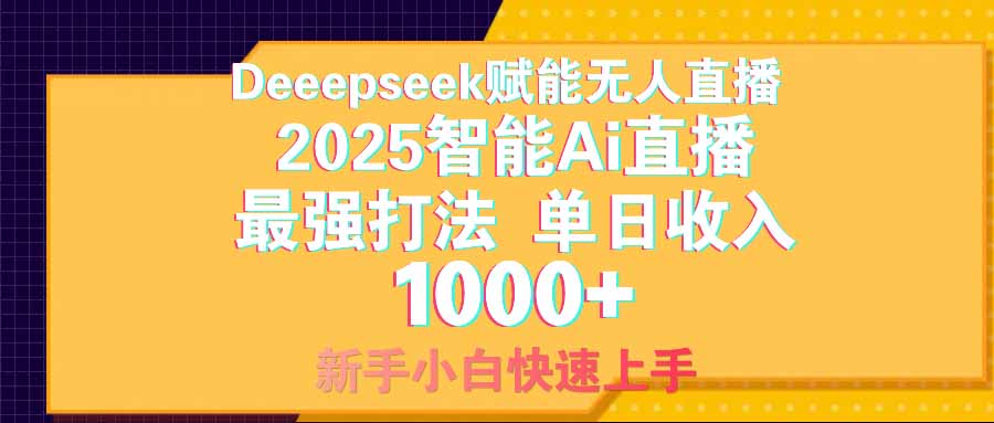 智能Ai无人直播最强打法。单日收入1000+ 零违规零风控 小白轻松上手-云创网
