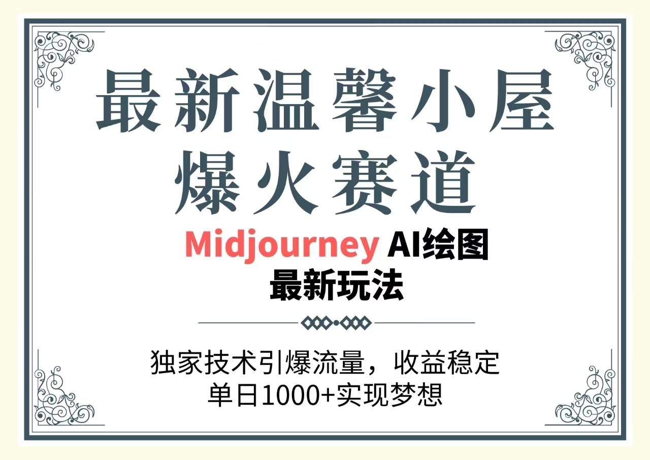 最新温馨小屋爆火赛道，独家技术引爆流量，收益稳定，单日1000+实现梦…-云创网