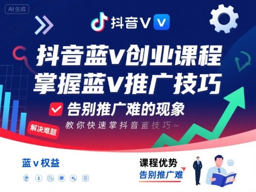 抖音蓝v创业课程，教你快速掌握抖音蓝v推广技巧，告别推广难的现象-云创网