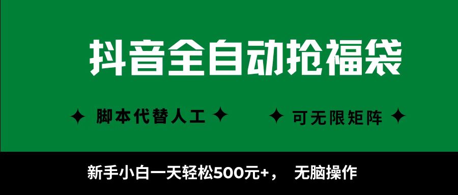 抖音全自动抢福袋项目，新手小白一天轻松500+，无脑操作 ，看完直接可以上手-云创网