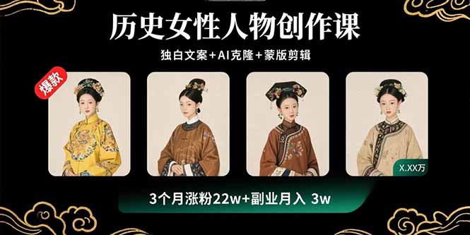 历史女性人物创作课：独白文案+AI克隆+蒙版剪辑，3个月涨粉22w+副业月入3w-云创网